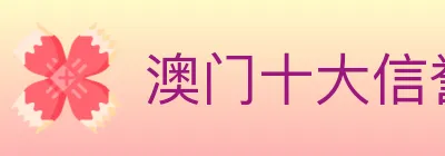 澳门十大信誉好的网站 logo